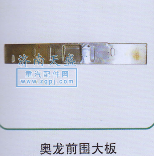 ,奧龍前圍大板,濟南誠志重型汽車駕駛室鈑金件專賣