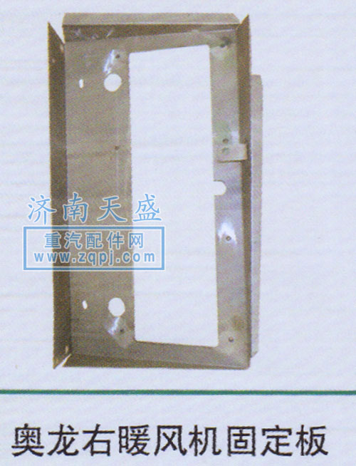 ,奧龍右暖風(fēng)機(jī)固定板,濟(jì)南誠(chéng)志重型汽車駕駛室鈑金件專賣