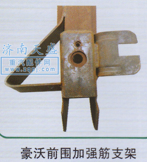 ,豪沃前圍加強筋支架,濟(jì)南誠志重型汽車駕駛室鈑金件專賣