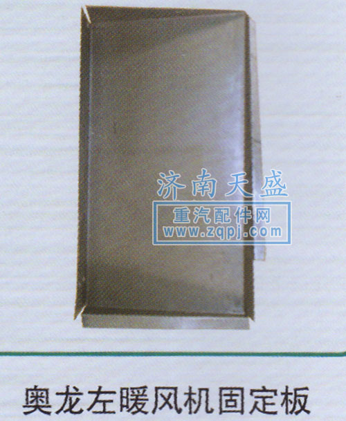 ,奧龍左暖風(fēng)機(jī)固定板,濟(jì)南誠(chéng)志重型汽車駕駛室鈑金件專賣