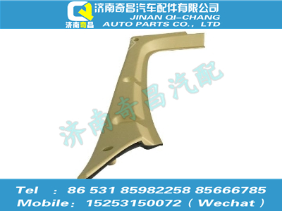 az1651160062,豪瀚配件 豪瀚右A柱裝飾板WG1651160062,濟(jì)南奇昌汽車配件有限公司