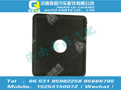 az1651870007,豪瀚配件 豪瀚遮陽罩支架橡膠墊WG1651870007,濟(jì)南奇昌汽車配件有限公司