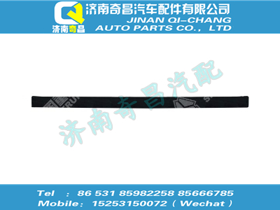 wg1642931005,SITRAK配件風(fēng)窗下骨架外板裝飾條,濟(jì)南奇昌汽車配件有限公司