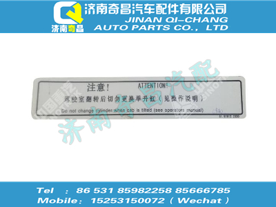 810w97812-2320,T5G配件 T5G舉升缸更換警示牌,濟南奇昌汽車配件有限公司