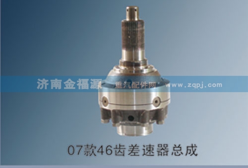 07款46齒差速器總成/