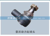 豪沃動力缸球頭