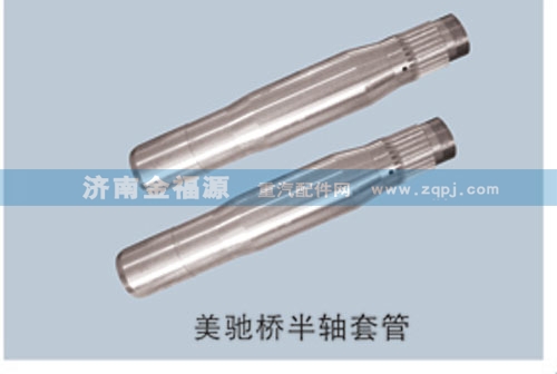,美馳橋半軸套管,濟南金福源汽車零部件有限公司