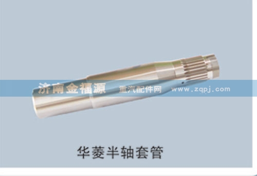 ,華菱半軸套管,濟(jì)南金福源汽車零部件有限公司