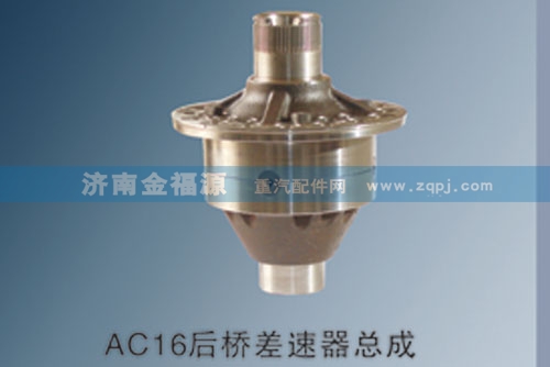 AC16后橋差速器總成/