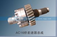 AC16橋差速器總成