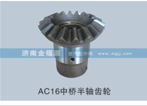 AC16中橋半軸齒輪/