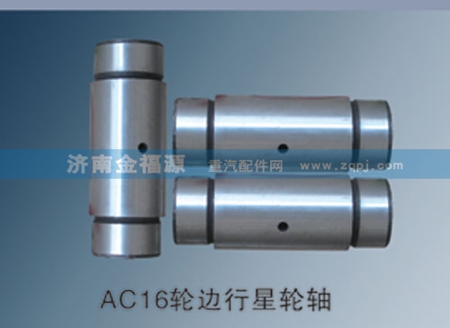 AC16輪邊行星輪軸/