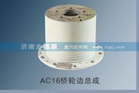 AC16橋輪邊總成