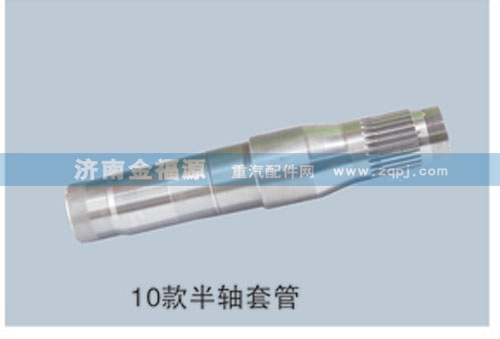 ,10款半軸套管,濟(jì)南金福源汽車零部件有限公司