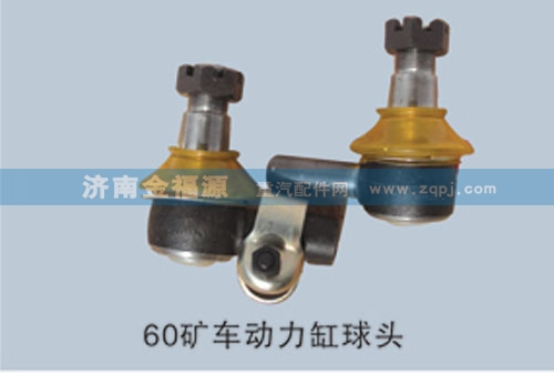 AZ9725471824,60礦車動力缸球頭,濟南金福源汽車零部件有限公司