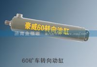 濟南金福源供應(yīng)60礦車轉(zhuǎn)向動缸WG9725470088