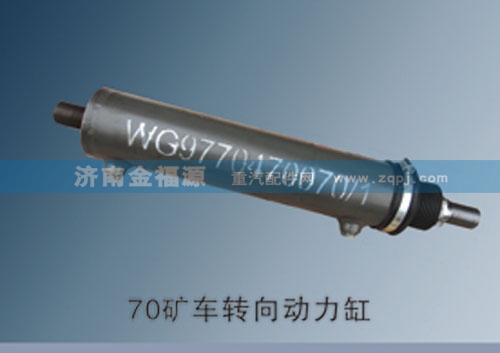9970470070,70礦車轉(zhuǎn)向動(dòng)力缸,濟(jì)南金福源汽車零部件有限公司