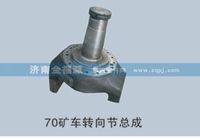 金福源提供70礦車(chē)轉(zhuǎn)向節(jié)總成WG9970410118