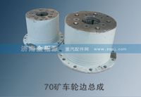 70礦車(chē)輪邊總成