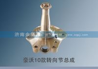 豪沃10款轉向節(jié)總成
