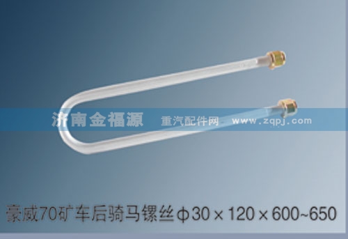 豪威70礦車(chē)后騎馬鏍絲Φ30×120×600~650/