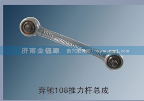 濟南金福源供應(yīng)奔馳108推力桿總成/