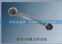 濟(jì)南金福源供應(yīng)奔馳108推力桿總成