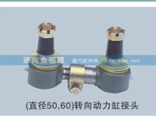 ,（直徑50,60）轉向動力缸接頭,濟南金福源汽車零部件有限公司