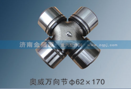 濟(jì)南金福源供應(yīng)奧威萬向節(jié)62×170/