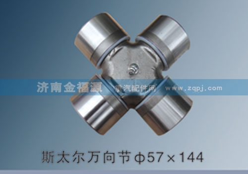 斯太爾萬向節(jié)57×144/
