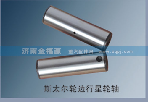 濟(jì)南金福源供應(yīng)斯太爾輪邊行星輪軸S-99012340004/S-99012340004