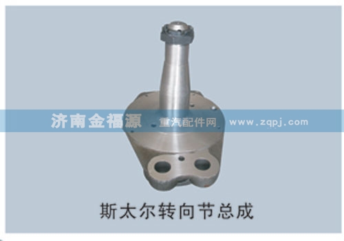 斯太爾轉(zhuǎn)向節(jié)總成/