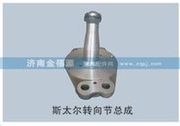 斯太爾轉向節(jié)總成