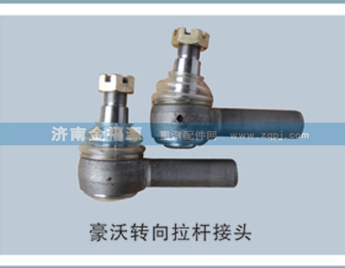 豪沃轉向拉桿接頭/