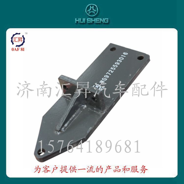 AZ9725593016,發(fā)動機支撐托架,濟南匯昇汽車配件有限公司