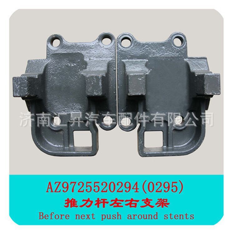 AZ9725520290,下推力桿支架,濟(jì)南匯昇汽車(chē)配件有限公司