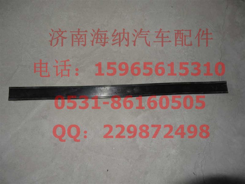 AZ9925541030,墊帶,濟南海納汽配有限公司