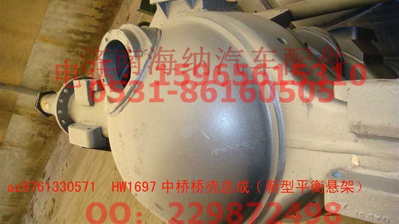 AZ9761330571,HW1697中橋橋殼總成(NS-07懸架加寬輪轂內(nèi)軸承),濟南海納汽配有限公司