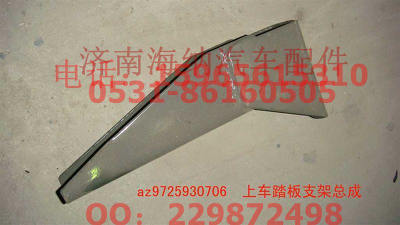 AZ9725930706,上車踏板支架總成,濟(jì)南海納汽配有限公司