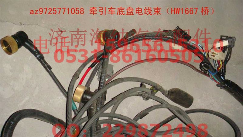 AZ9725771058,牽引車底盤電線束（HW1667橋）,濟(jì)南海納汽配有限公司