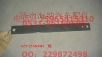 AZ9725540083,AZ9725540083板,濟南海納汽配有限公司