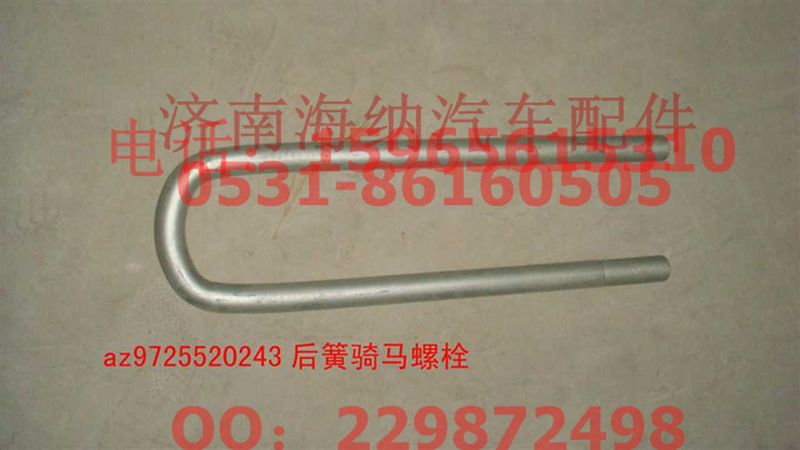 AZ9725520243,后簧騎馬螺栓,濟(jì)南海納汽配有限公司