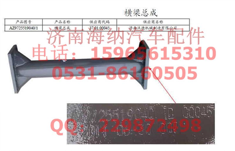 AZ9725519040,管梁總成,濟(jì)南海納汽配有限公司