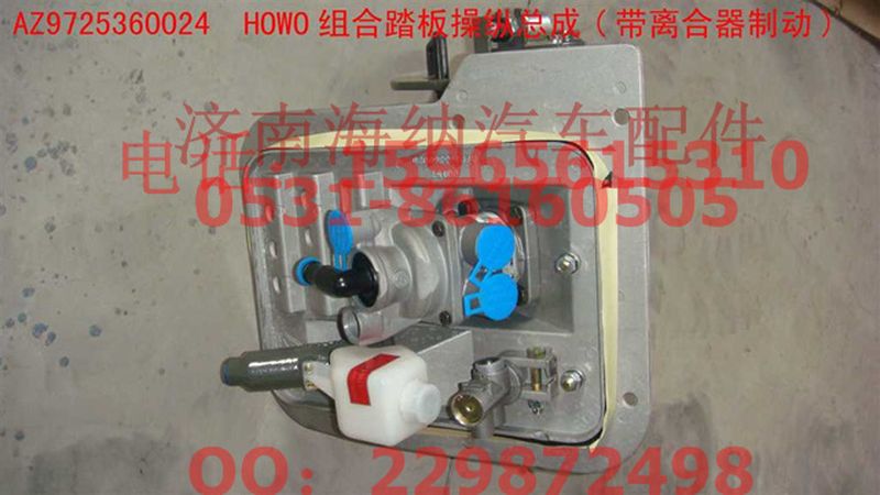AZ9725360024,HOWO組合踏板操縱總成(帶離合器制動(dòng)),濟(jì)南海納汽配有限公司