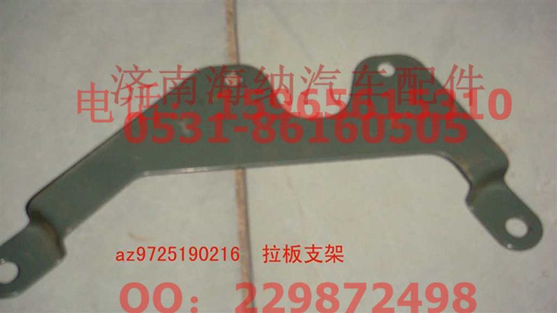 AZ9725190216,拉板支架,濟南海納汽配有限公司