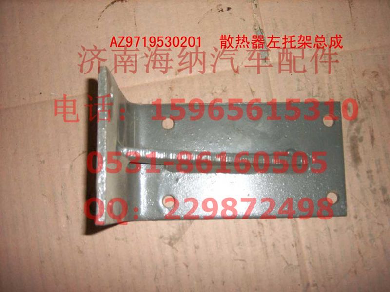 AZ9719530201,散熱器左支架總成(HOWO),濟(jì)南海納汽配有限公司