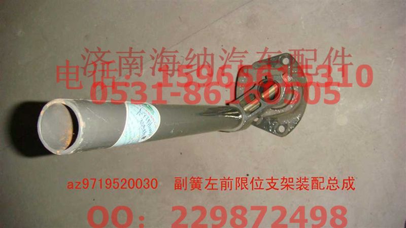 AZ9719520030,副簧左前限位支架裝配總成,濟南海納汽配有限公司