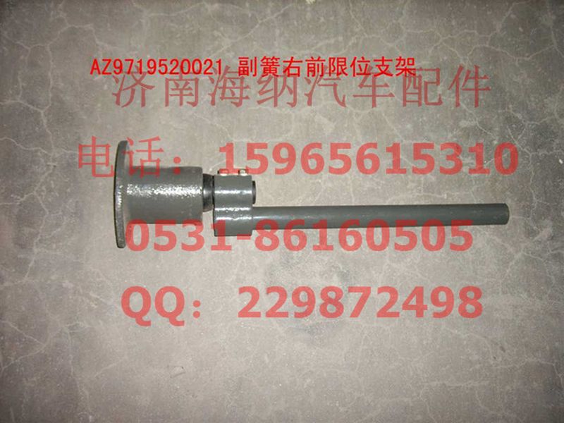 AZ9719520021,副簧右前限位支架裝配總成,濟(jì)南海納汽配有限公司