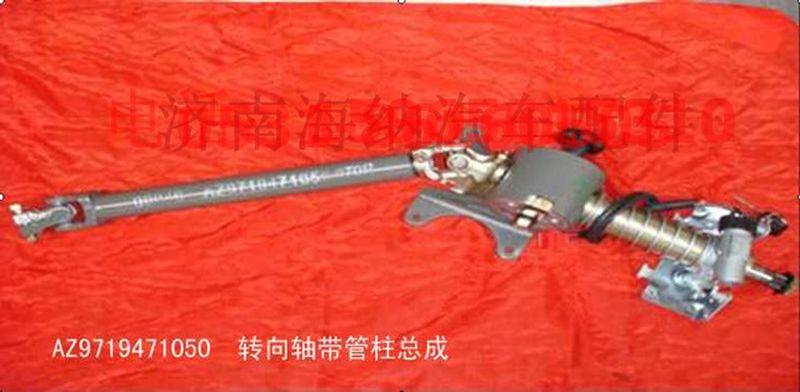 AZ9719471050,轉(zhuǎn)向軸帶管柱總成,濟(jì)南海納汽配有限公司