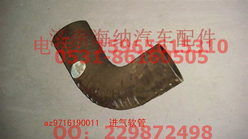 AZ9716190011,進(jìn)氣軟管(HOWO四開門),濟(jì)南海納汽配有限公司